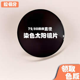 1.61染色染灰色镜片1.67染灰色近视太阳80直径1.71司机墨镜眼镜片