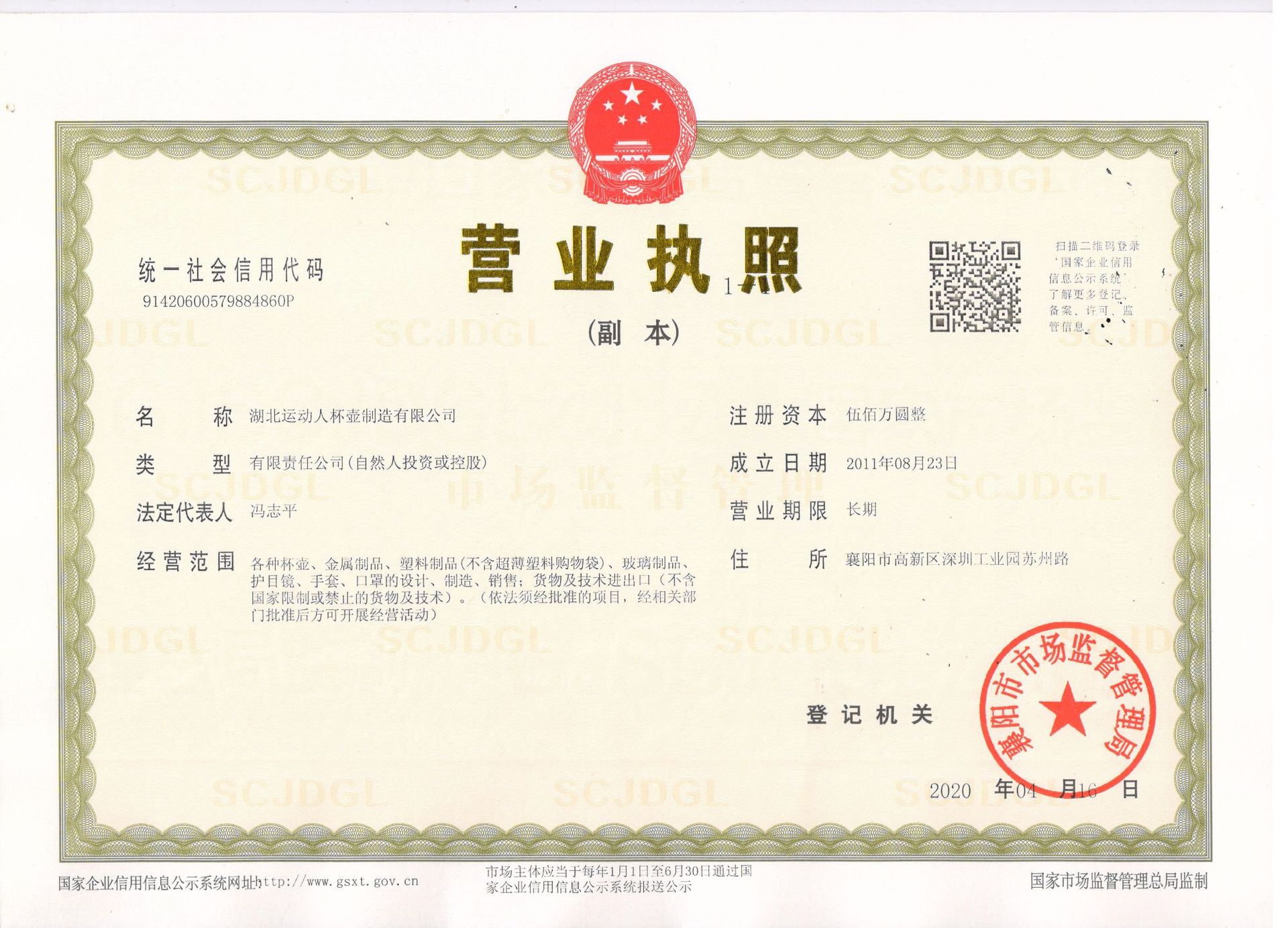 运动人更新类目营业执照
