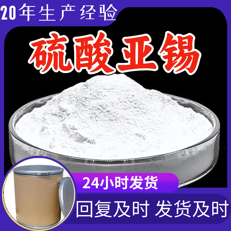 硫酸亚锡  品种齐全质量保证回复及时售后有保障山东浙江福建江苏