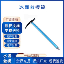 冰面救援镐蓝色不锈钢登山行走镐抢险救援冰镐户外应急救生器材