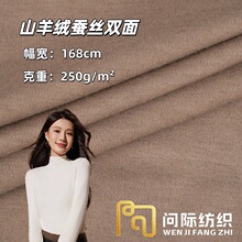 250g山羊绒蚕丝双面 腈纶粘纤德绒 保暖秋冬打底衫裤子连衣裙面料