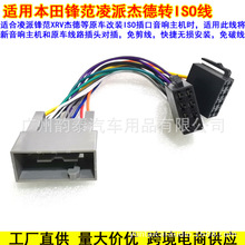 适用本田锋范凌派08飞度雅阁12本田CRV音响CD机尾线改装转ISO线束
