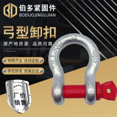 厂家定 制卸扣厂家供应弓形卸扣D型环卸扣U型环起重卡环卸扣