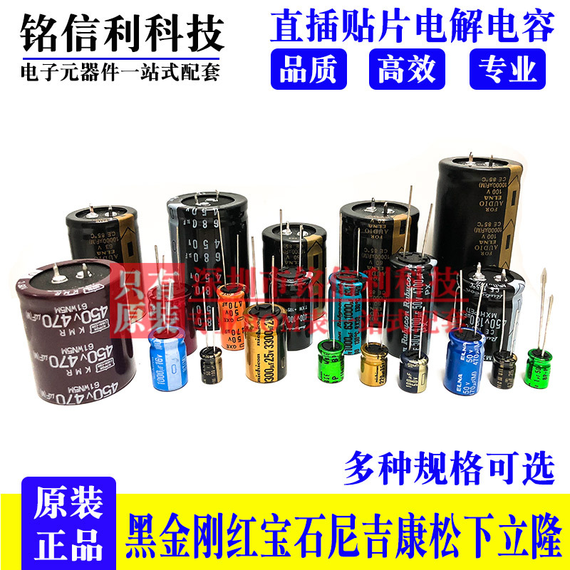 铭信利-黑金刚红宝石松下立隆尼吉康电解电容