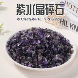 天然紫水晶碎石 消磁石 花盆鱼缸装饰供佛碎石小颗粒紫色水晶碎石