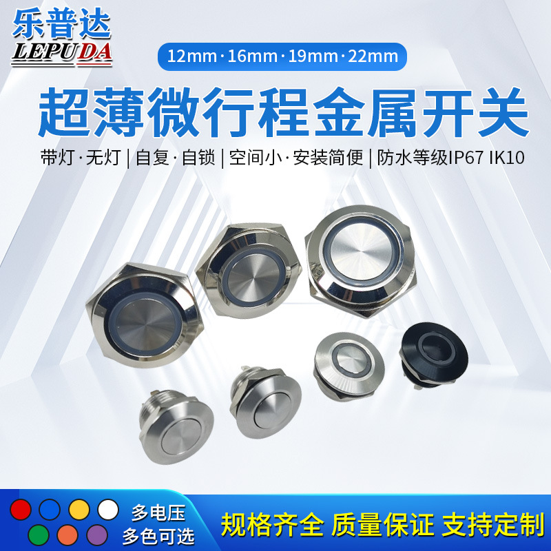 电脑圆形按键开关 复位急停12/16/19/22mm超薄金属按钮开关厂家