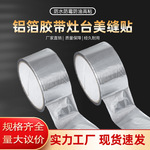 铝箔胶带自粘厨房水槽缝隙防漏贴条耐高温热水器空调管铝箔胶带