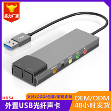 HD54铝合金USB光纤声卡电脑外置5.1硬件DTS专业SPDIF声卡AC-3环绕