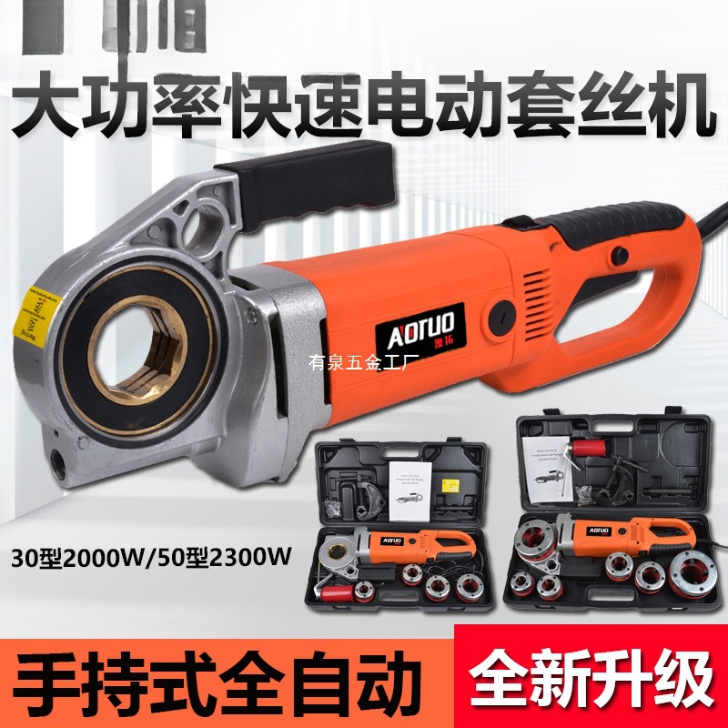 澳拓手持电动套丝机板牙 管道攻丝铰扳 铰螺纹镀锌管套丝4分-2寸