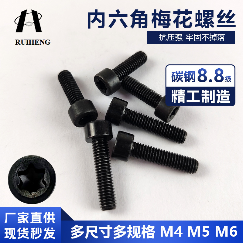 浙江瑞恒8.8级内六角内梅花螺丝圆柱头杯头防拆螺丝螺栓氧化发黑