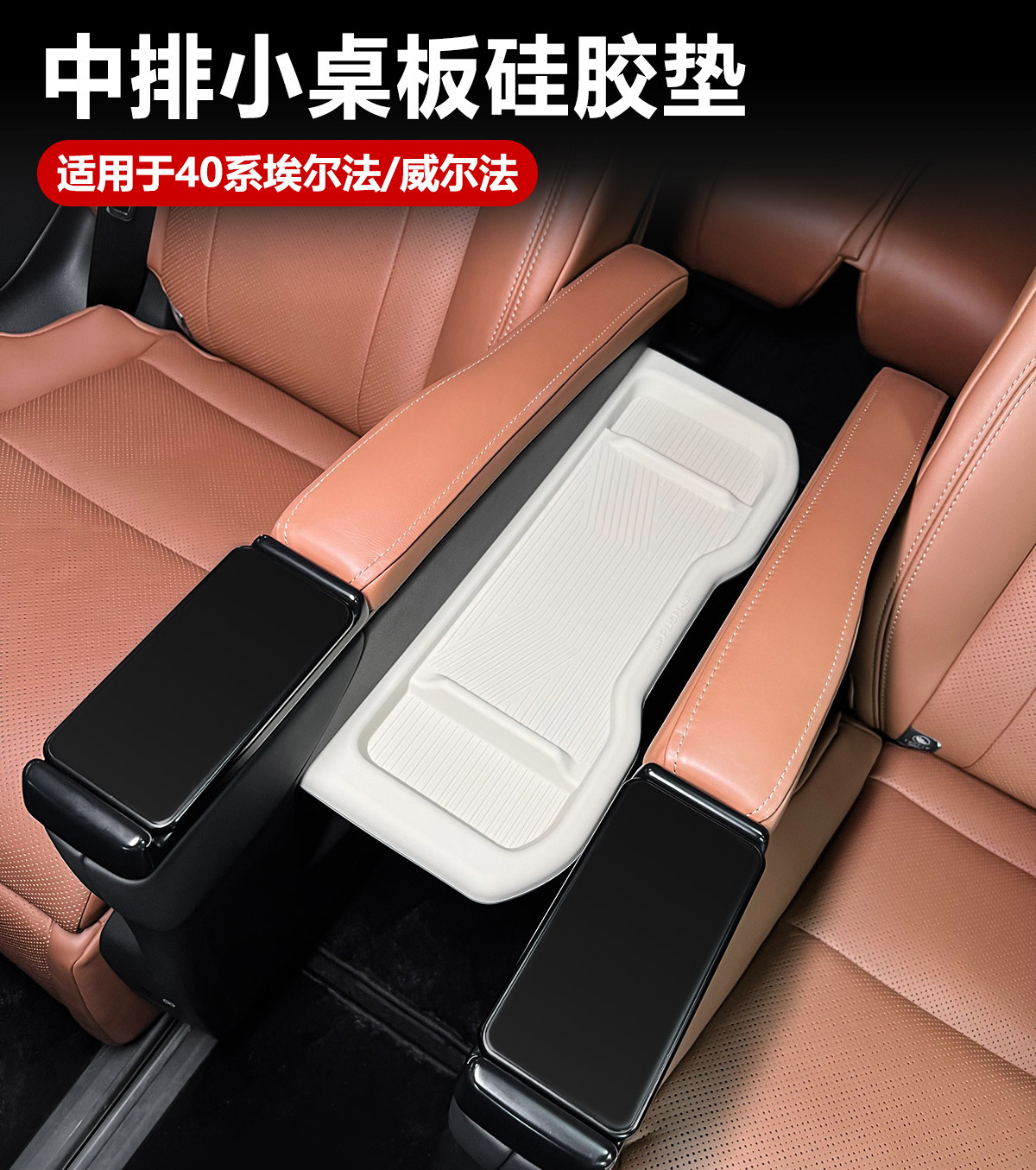 Suitable for the 40 series Alphard and Vellfire, this includes a silicone pad for the center console table, a protective cover for the second-row armrest box, and a dust-proof, non-slip cover