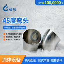 不锈钢45度弯头精抛光不锈钢45度弯卫生级不锈钢管道配件