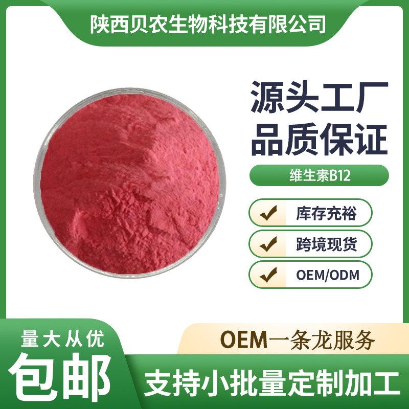 维生素B12原料 食品级钴胺素1%% VB12原料粉 另有高含量99% 现货