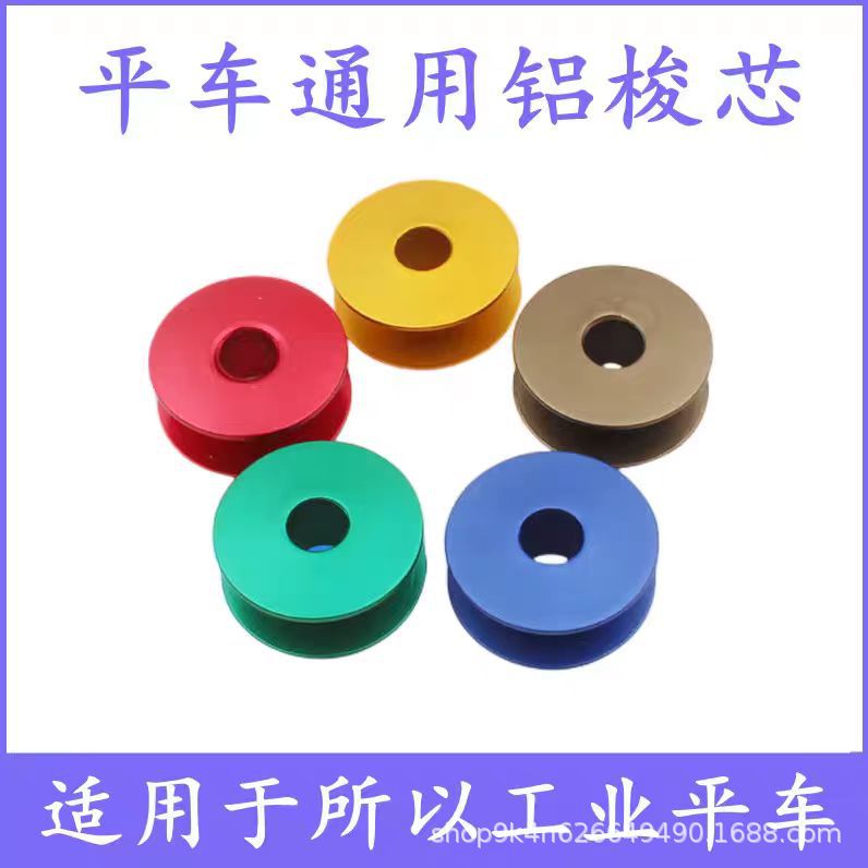 平车铝梭芯电脑车40264底线心彩色锁芯平缝机平面梭心缝纫机配件