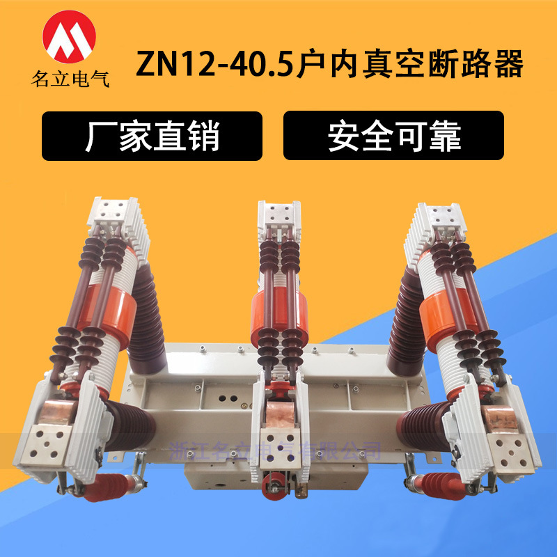 ZN12-40.5/1250A户内高压真空断路器35KV开关手车式ZN23/1600柜内