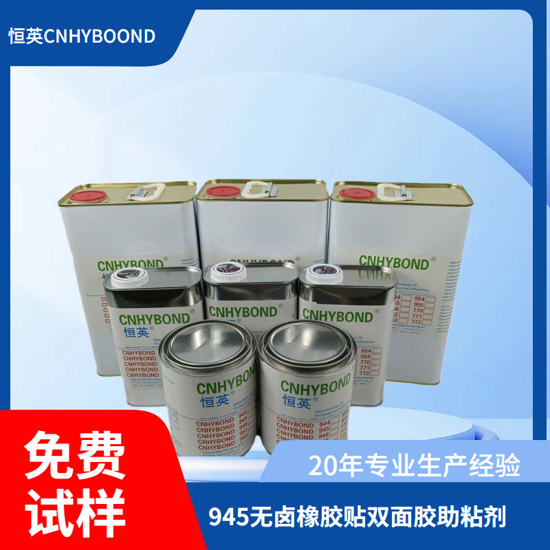 恒英945-111无卤底涂剂  橡胶材质贴双面胶表面处理剂 助粘剂