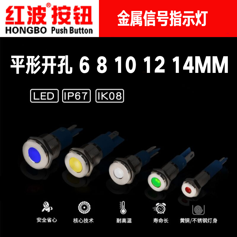 6/8/10/12/14MM红波指示灯金属LED信号平形不锈钢防水红绿蓝黄12V