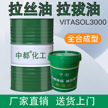 中都拉丝油拉丝液VITASOL3000专用铜铝不锈钢金属拉拔油特种油
