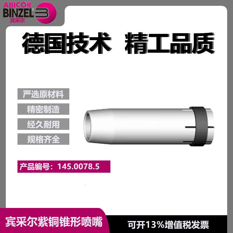 宾采尔原装喷嘴MB36ND16/84二保焊保护嘴保护套咀145.0078.5焊机