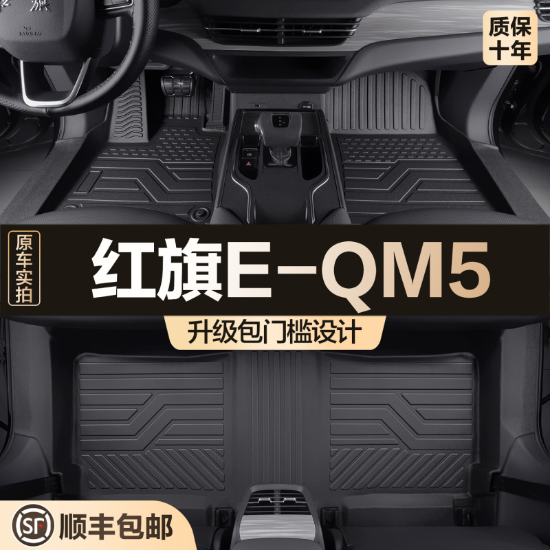 紅旗のE-QM5の足のマットに適用して、専用の自動車用品の大全を囲んで装飾してTPEのマットを改造します。|undefined