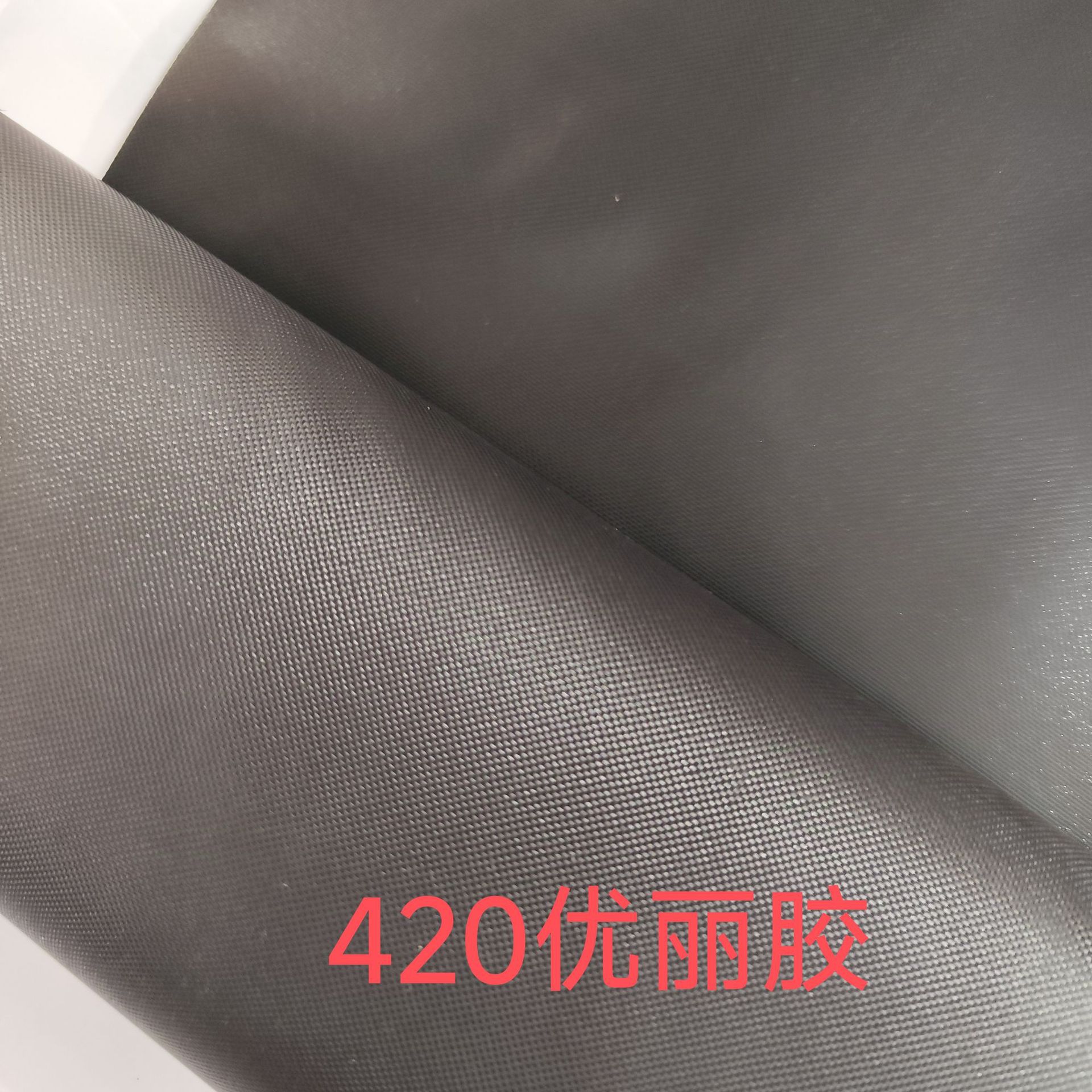 420涂层优丽胶  户外行李包里布保龄球包里布