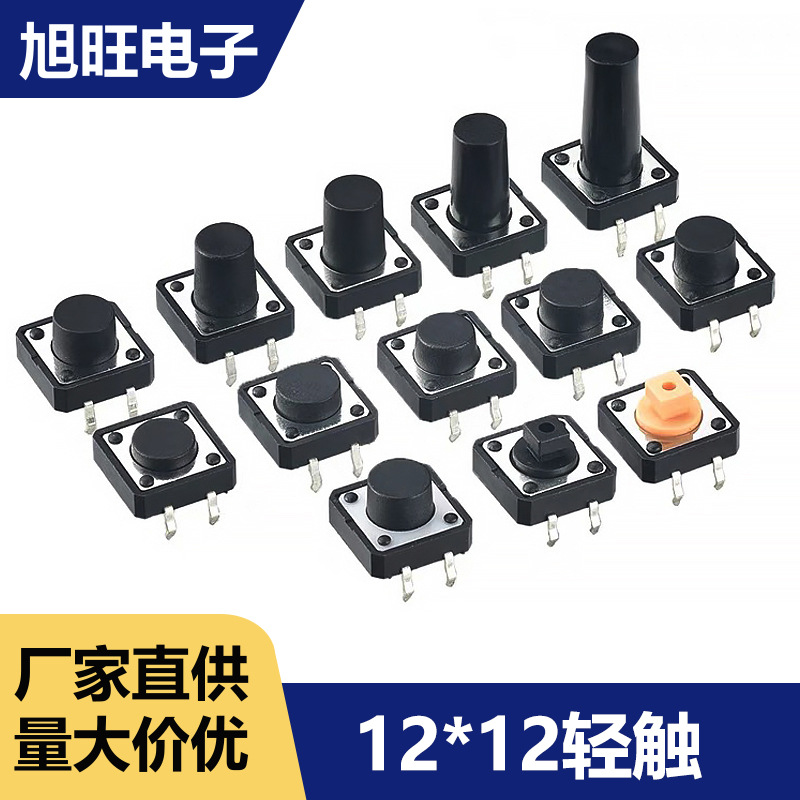 轻触开关四脚按钮微动开关 按键直插立式12*12*4.3/4.5/5-25/28MM