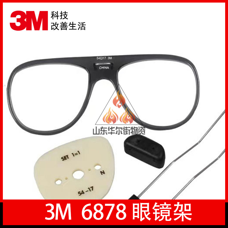 3M6878 眼镜架适用于6000全面罩配件 组合套装酸性喷漆防尘罩正品