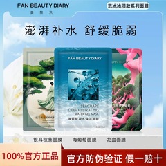 FanBeautyDiary范冰冰面膜全系列美黎汎海葡萄龙血芍药补水保湿面