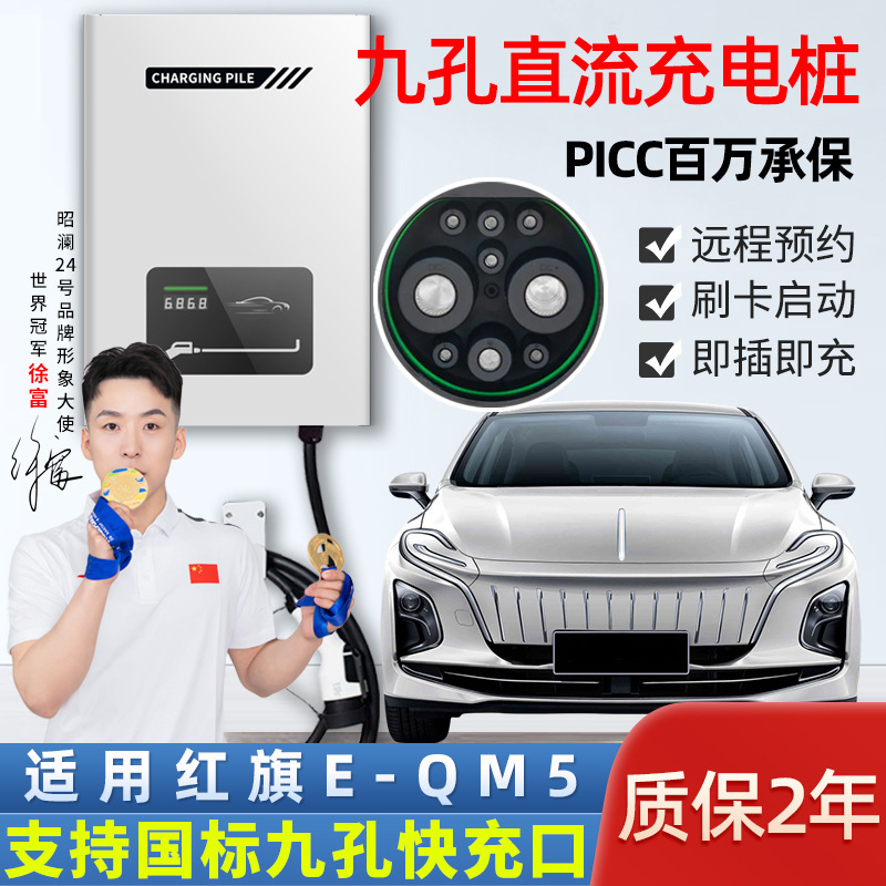 九孔直流快充新エネルギー電気自動車家庭用充電杭7kw紅旗eq 5/蔚来ET5/ET7|undefined