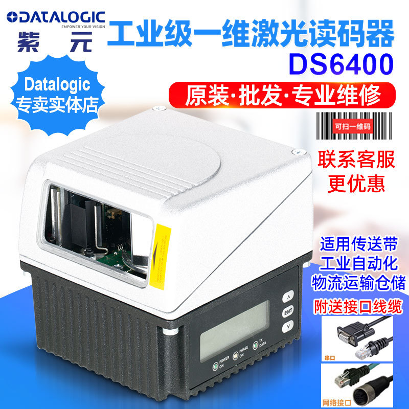 Datalogic DS6400工业级一维激光物流快递包裹分拣自动化读码器