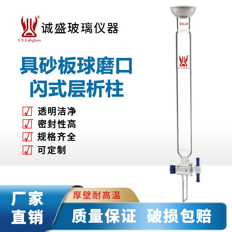 天津诚盛球磨口闪式层析柱具砂板化学实验仪器教学玻璃仪器高硼硅