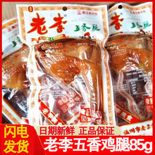老李五香鸡腿85g 温州特产即食熟食真空包装卤味大鸡腿夜宵充饥