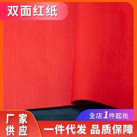 结婚庆典用品婚礼道具双面大红纸铺井盖朱红纸喜庆节日宣传纸剪纸