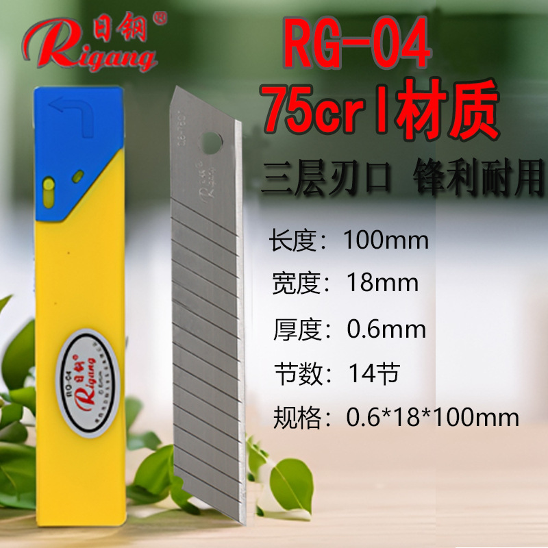 日钢RG-04日钢大美工刀片0.6厚裁墙纸工业快递打包文具手工多功能