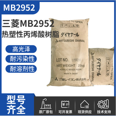 日本三菱热塑性丙烯酸树脂MB2952自干型胶粘剂油墨涂料漆用硬度好