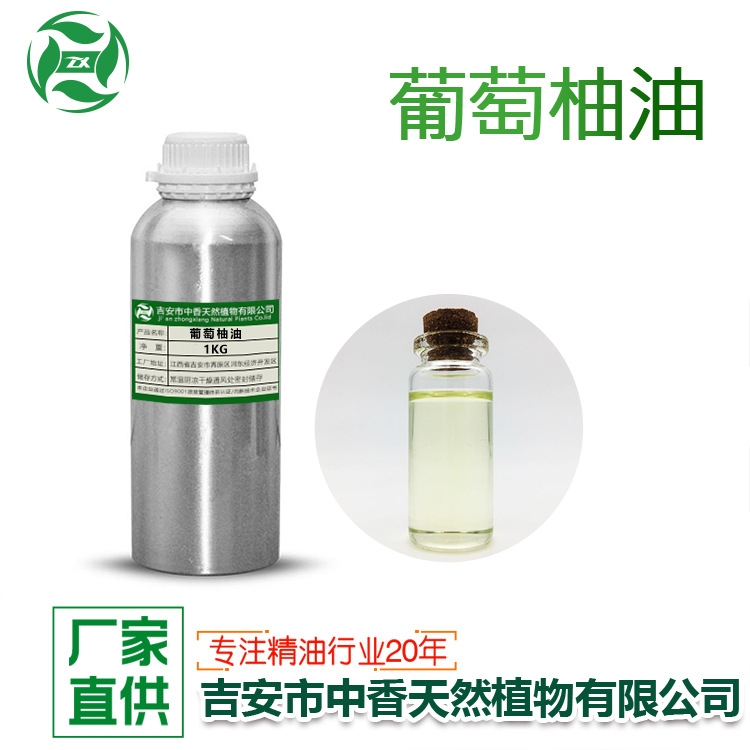 吉安中香冷榨葡萄柚油单方香薰西柚精油化妆品原料提供报送码