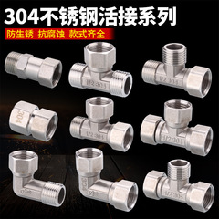 304ステンレス活接三方継手ガス管給湯器内糸外糸4分直接部品エルボ水道管