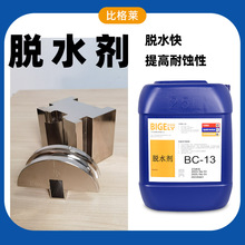 电镀脱水剂 快速脱去工件表面水分的切水剂 防水痕水迹脱水防锈剂