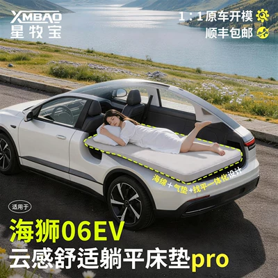 Sea Lion 06EV special car-leveling sleeping mat, trunk mattress, inflatable bed, dedicated for sleeping in the car