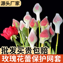 玫瑰花网套月季花保护网套花卉保护网批发花蕾保护套软料白色花套
