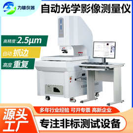 二次元影像测量仪高精度2.5次元影像仪投影3D探针自动影像检测仪
