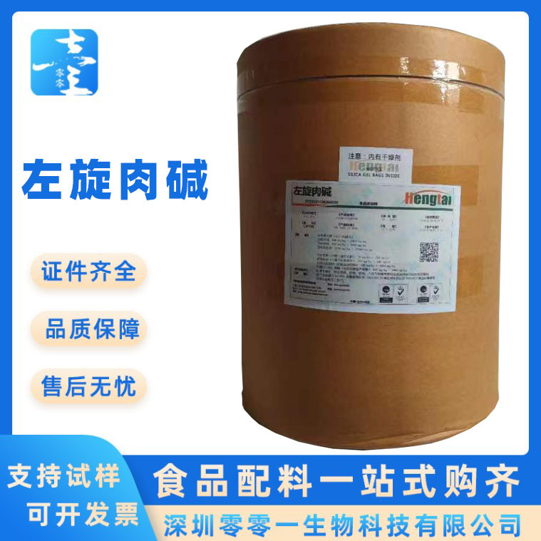 L-左旋肉碱 L-肉毒碱左旋肉碱粉 固体饮料保健品肉碱