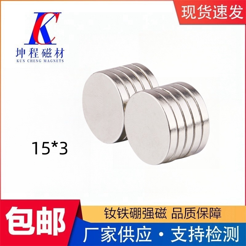 厂家现货供应钕铁硼强力磁铁15*3 15*2 圆形磁铁15x12圆片吸铁石