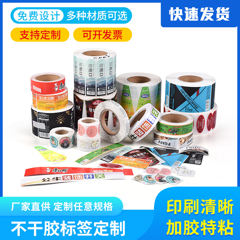 卷筒不干胶标签酒水饮料不干胶瓶贴食品标签贴纸广告封口贴定 制