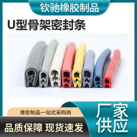 U型骨架密封条 龙骨自卡密封条 彩色汽车装饰条 车门防撞装饰条