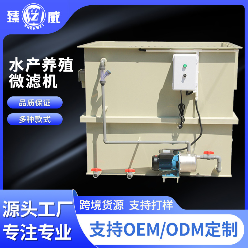 厂家供应水产养殖微滤机全自动循环水反冲洗工厂化养鱼虾设备