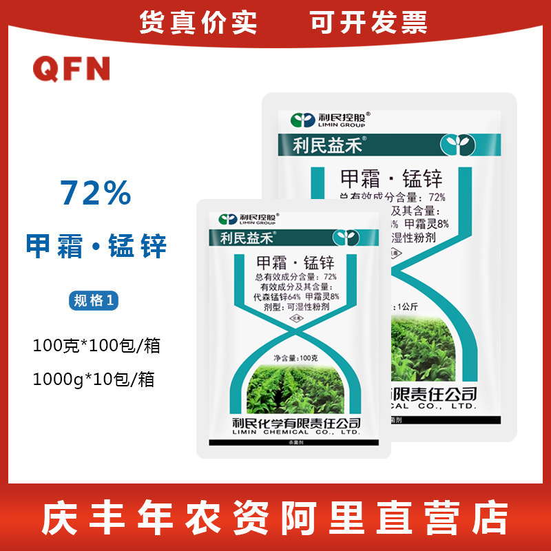 江苏利民益禾 72%甲霜锰锌 霜霉病疫病烟草黄瓜葡萄 杀菌剂 100g