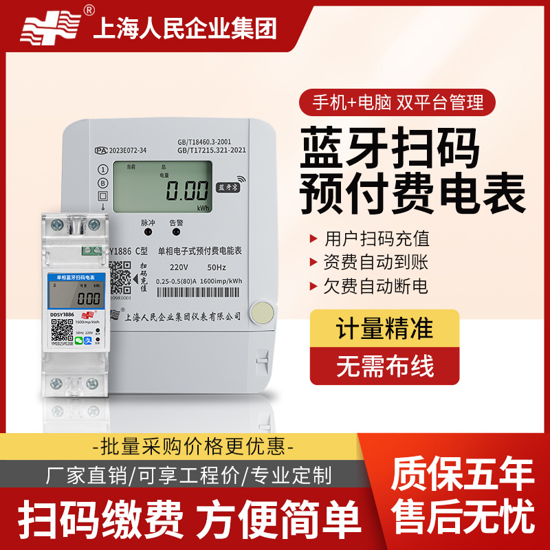 上海人民蓝牙+4G扫码远程充值预付费公寓出租房房东智能导轨电表