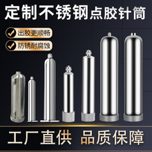美式不锈钢点胶针筒厂家定制批量小样不含针头金属点胶筒