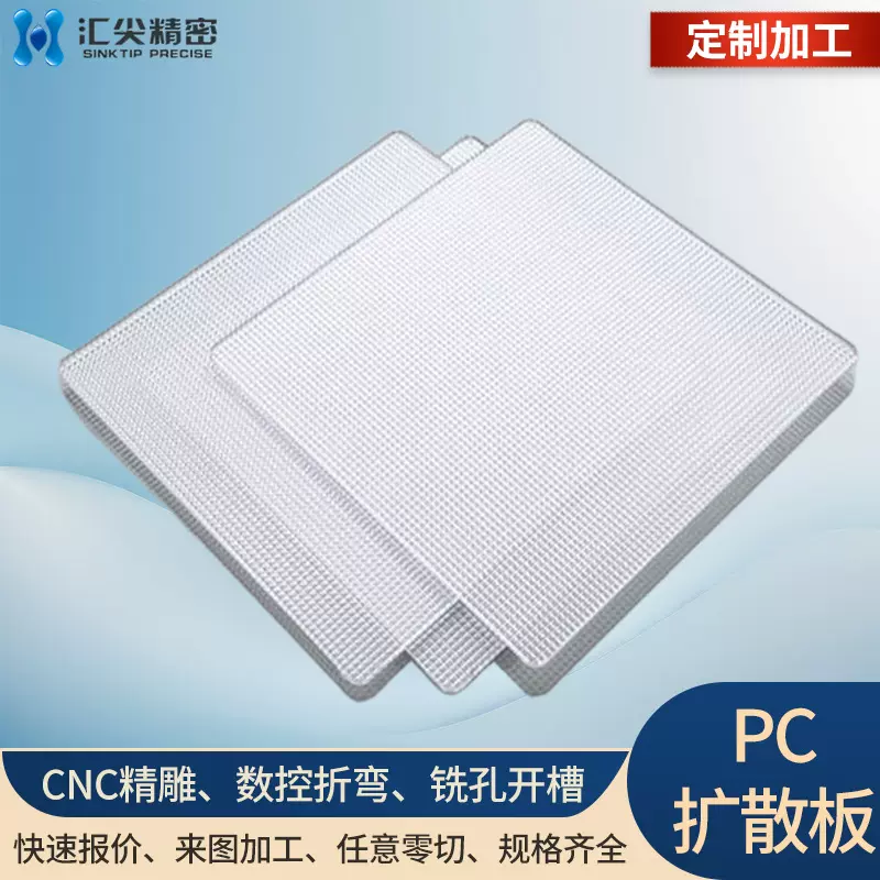 厂家直营透明pc扩散板 磨砂遮光板 cnc精雕铣孔 pc塑料板加工定制